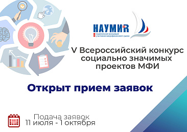 Открыт прием заявок на V Всероссийский конкурс социально значимых проектов МФИ