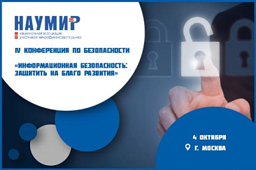 Завершается регистрация на IV Конференцию по безопасности НАУМИР "Информационная безопасность: защитить на благо развития"