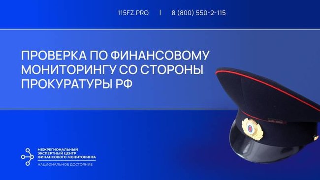 Проверка организаций и ИП ювелирного сектора по финансовому мониторингу со стороны Прокуратуры РФ