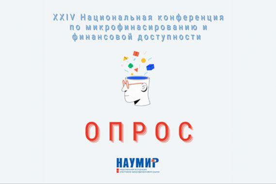 Примите участие в опросе по XXIV Национальной конференции и получите подарок!