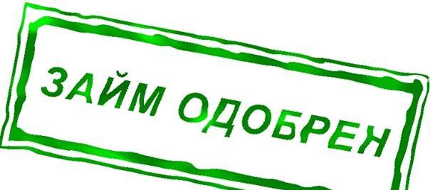 Граждане не выбирают полностью одобренные объемы займов