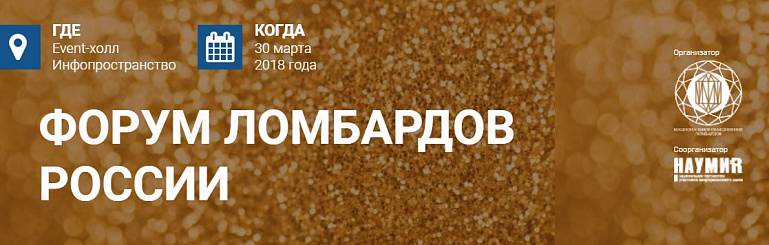 30 марта 2018 года в Москве состоится Второй «Форум ломбардов России»