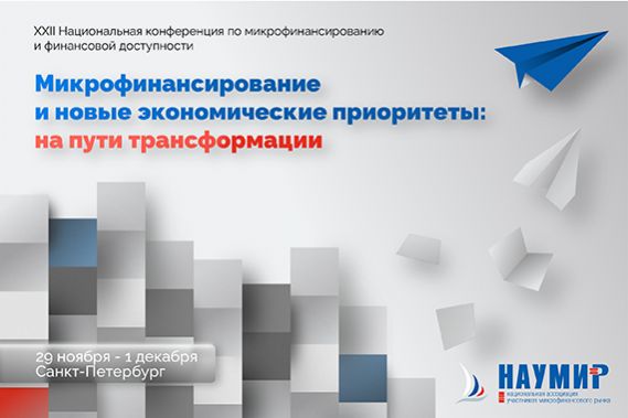Стартовала регистрация на XXII Национальную конференцию по микрофинансированию и финансовой доступности