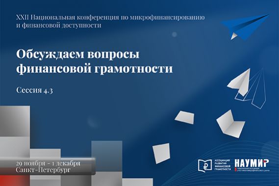 Вопросы обучения финансовой грамотности обсудят в рамках открытой сессии с трансляцией онлайн