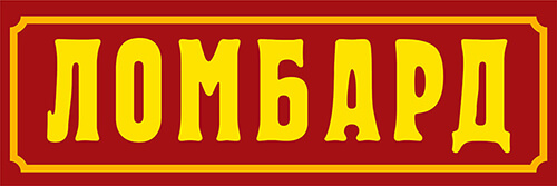 За полгода липецкие ломбарды выдали займы на 656 млн рублей