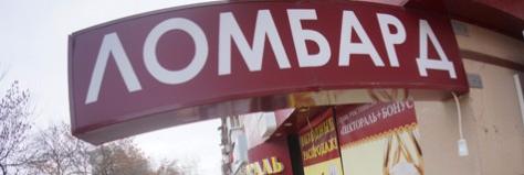 Внесены изменения в ФЗ №196 «О ломбардах» 