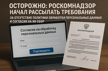 Роскомнадзор начал рассылать требования за отсутствие политики обработки персональных данных и согласия на их сбор