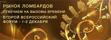 Второй Всероссийский форум ломбардов 1 и 2 декабря