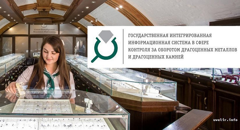 Основные этапы и правовые основы внедрения ГИИС ДМДК в ювелирной сфере
