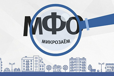 В России могут запретить брать более одного займа в МФО с 2026 года