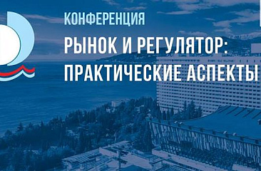 Конференция: «Рынок и регулятор: практические аспекты взаимодействия» 