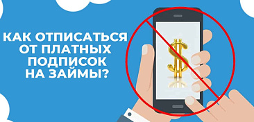 Как отписаться от всех платных подписок займов?