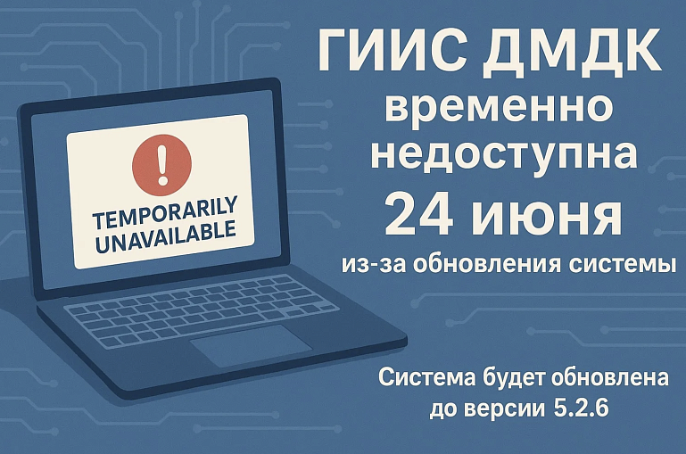 ГИИС ДМДК будет временно недоступна 24 июня из-за обновления системы