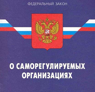 Закон «О саморегулируемых организациях в сфере финансовых рынков»