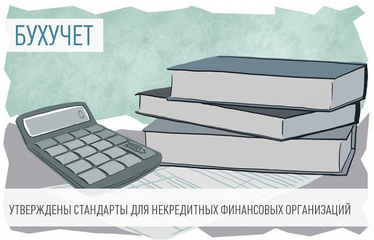 Порядок составления бухгалтерской (финансовой) отчетности отдельных НФО