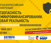 Третья всероссийская конференция «Безопасность в микрофинансировании. Новая реальность»