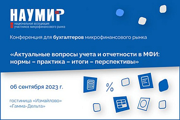 Регистрация на конференцию «Актуальные вопросы учета и отчетности в МФИ