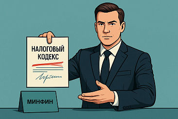 Минфин России предложил Правительству РФ поправки в Налоговый кодекс РФ