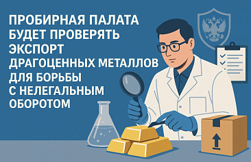 Пробирная палата будет проверять экспорт драгоценных металлов для борьбы с нелегальным оборотом