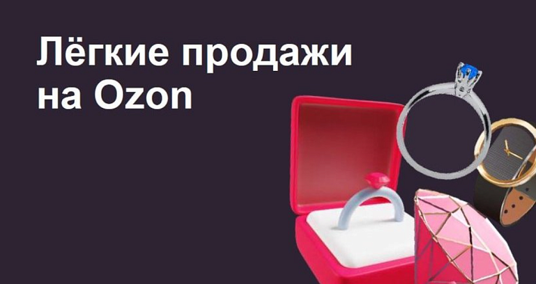 Как начать продажи в категории «Ювелирные изделия и бижутерия»