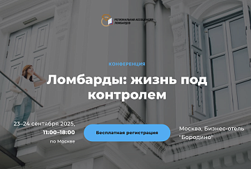 Конференция Региональной Ассоциации Ломбардов (РАЛ) «Ломбарды: жизнь под контролем» Конференция Региональной Ассоциации Ломбардов (РАЛ) «Ломбарды: жизнь под контролем»