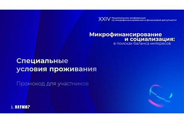 Специальные условия проживания для участников XXIV Национальной конференции