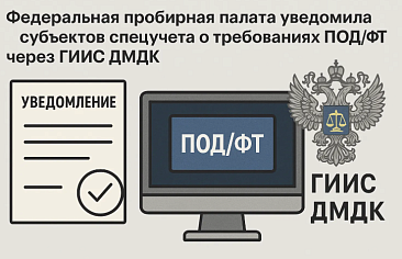 Федеральная пробирная палата уведомила субъектов спецучета о требованиях ПОД/ФТ через ГИИС ДМДК