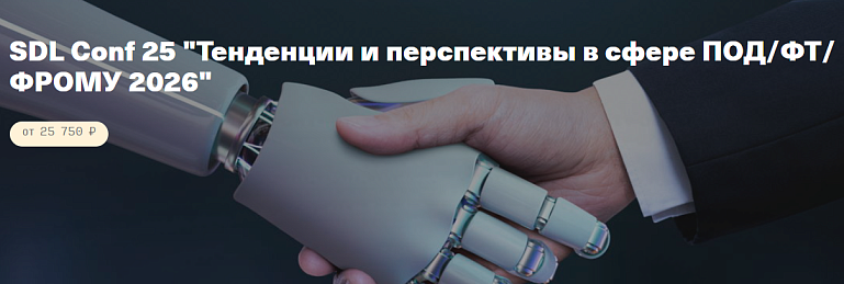 SDL Conf 25 "Тенденции и перспективы в сфере ПОД/ФТ/ФРОМУ 2026"